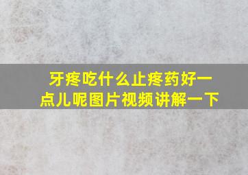 牙疼吃什么止疼药好一点儿呢图片视频讲解一下