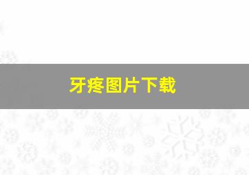 牙疼图片下载