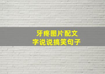 牙疼图片配文字说说搞笑句子