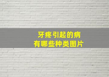 牙疼引起的病有哪些种类图片