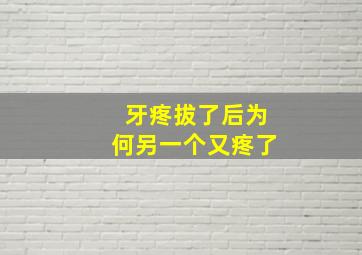 牙疼拔了后为何另一个又疼了