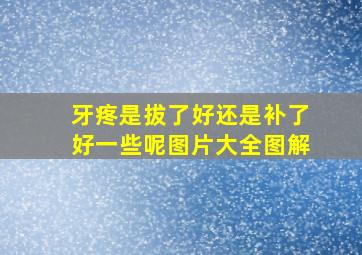 牙疼是拔了好还是补了好一些呢图片大全图解