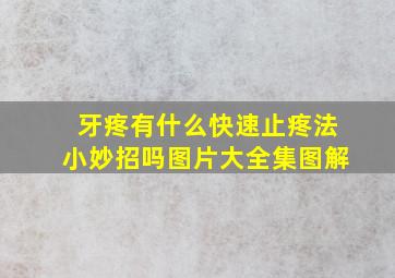 牙疼有什么快速止疼法小妙招吗图片大全集图解