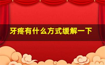 牙疼有什么方式缓解一下