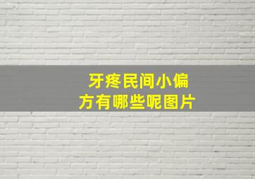 牙疼民间小偏方有哪些呢图片