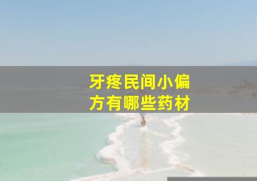 牙疼民间小偏方有哪些药材