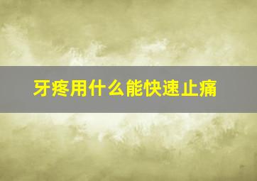 牙疼用什么能快速止痛