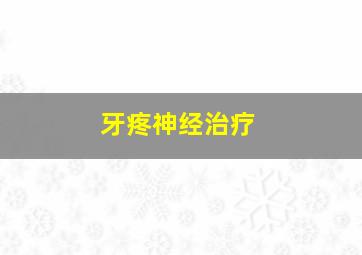 牙疼神经治疗