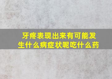 牙疼表现出来有可能发生什么病症状呢吃什么药