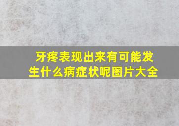 牙疼表现出来有可能发生什么病症状呢图片大全