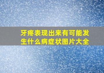 牙疼表现出来有可能发生什么病症状图片大全