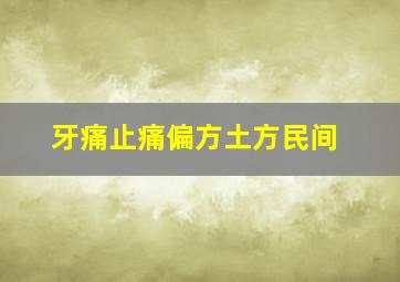 牙痛止痛偏方土方民间