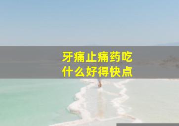 牙痛止痛药吃什么好得快点