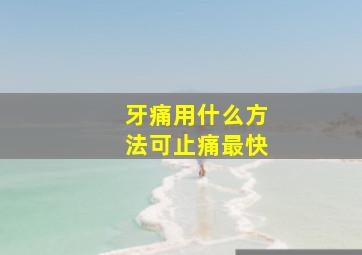 牙痛用什么方法可止痛最快