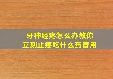 牙神经疼怎么办教你立刻止疼吃什么药管用