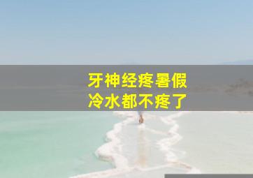 牙神经疼暑假冷水都不疼了