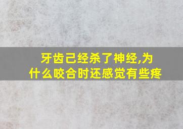 牙齿己经杀了神经,为什么咬合时还感觉有些疼