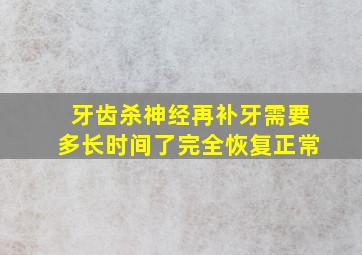 牙齿杀神经再补牙需要多长时间了完全恢复正常