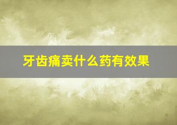 牙齿痛卖什么药有效果