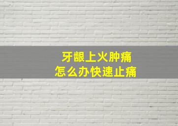 牙龈上火肿痛怎么办快速止痛