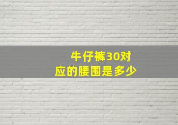 牛仔裤30对应的腰围是多少