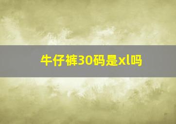 牛仔裤30码是xl吗