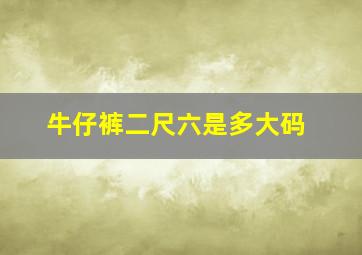 牛仔裤二尺六是多大码