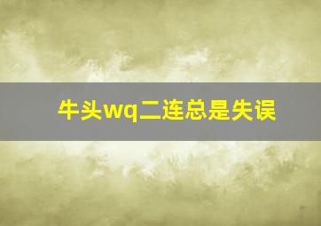 牛头wq二连总是失误