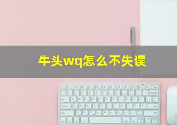 牛头wq怎么不失误