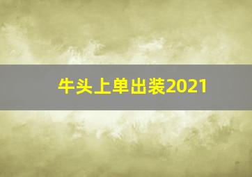 牛头上单出装2021