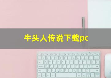 牛头人传说下载pc