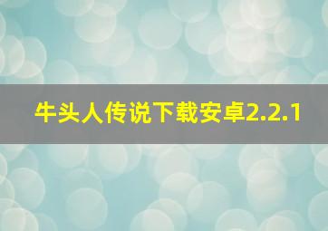 牛头人传说下载安卓2.2.1