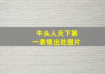 牛头人天下第一表情出处图片