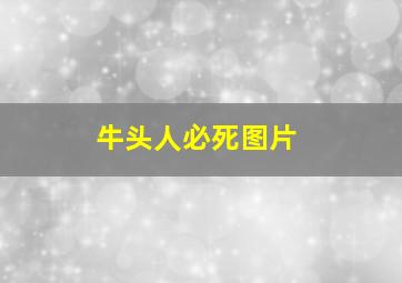 牛头人必死图片