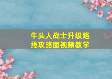 牛头人战士升级路线攻略图视频教学