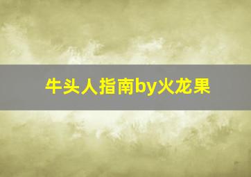 牛头人指南by火龙果