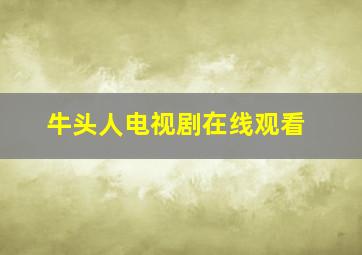 牛头人电视剧在线观看