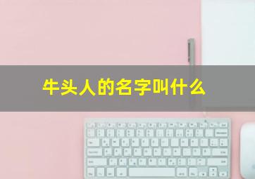 牛头人的名字叫什么