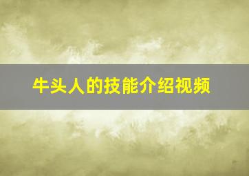 牛头人的技能介绍视频