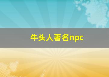 牛头人著名npc