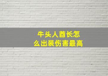 牛头人酋长怎么出装伤害最高