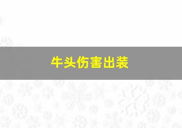 牛头伤害出装