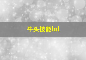 牛头技能lol