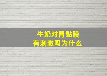 牛奶对胃黏膜有刺激吗为什么