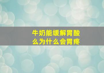 牛奶能缓解胃酸么为什么会胃疼