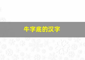 牛字底的汉字