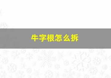 牛字根怎么拆