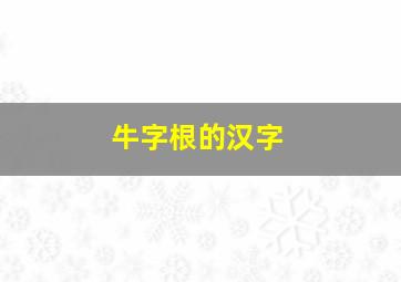 牛字根的汉字