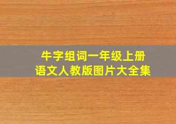 牛字组词一年级上册语文人教版图片大全集