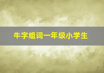 牛字组词一年级小学生